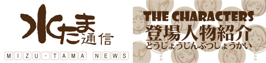2010N1120 maiking of Mizu-Tama News